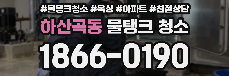 하산곡동 물탱크 청소