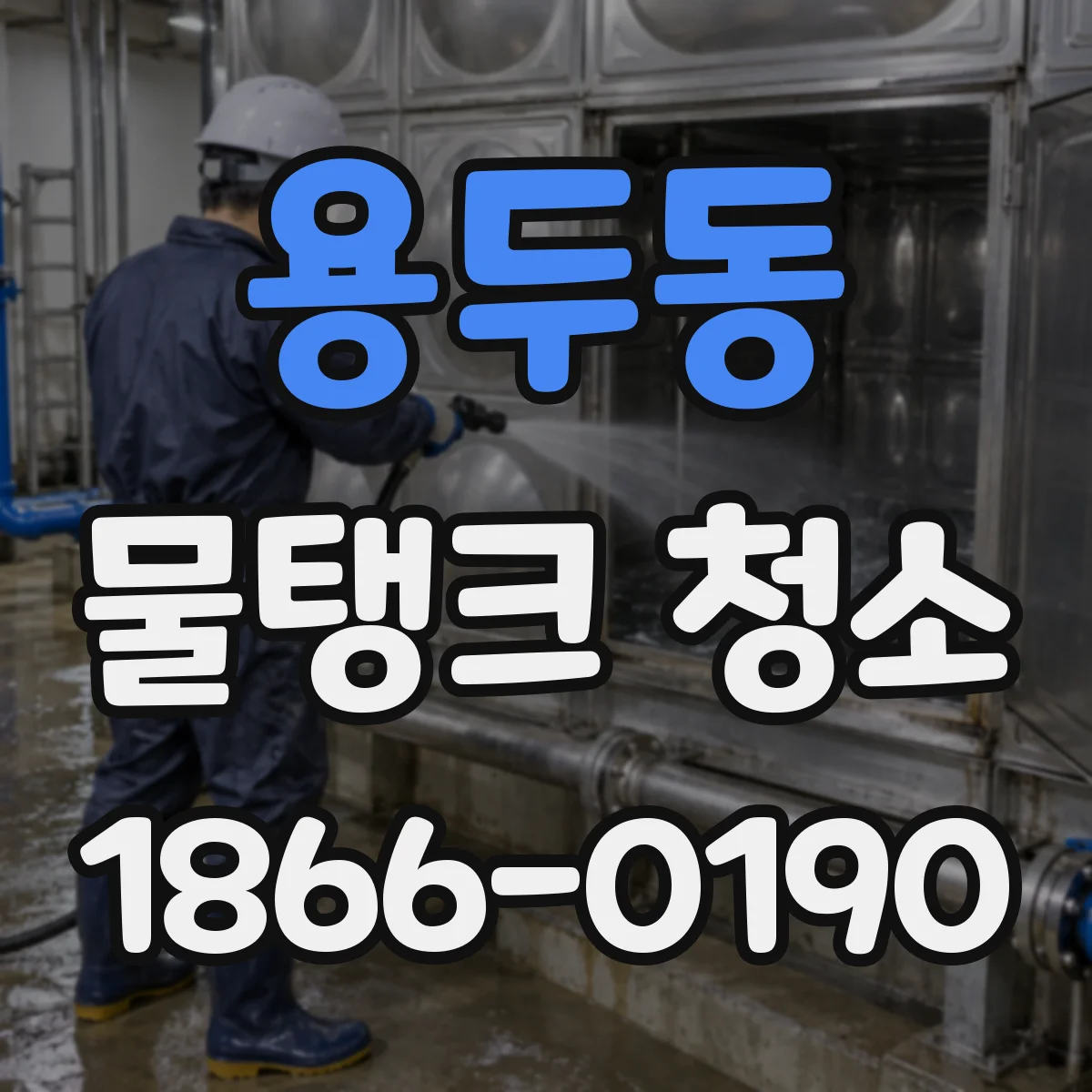 용두동 물탱크 청소