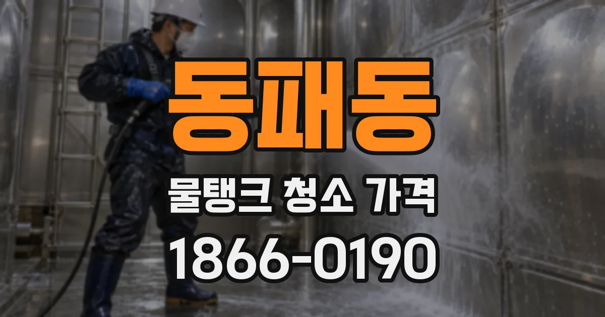 동패동 물탱크 청소 가격