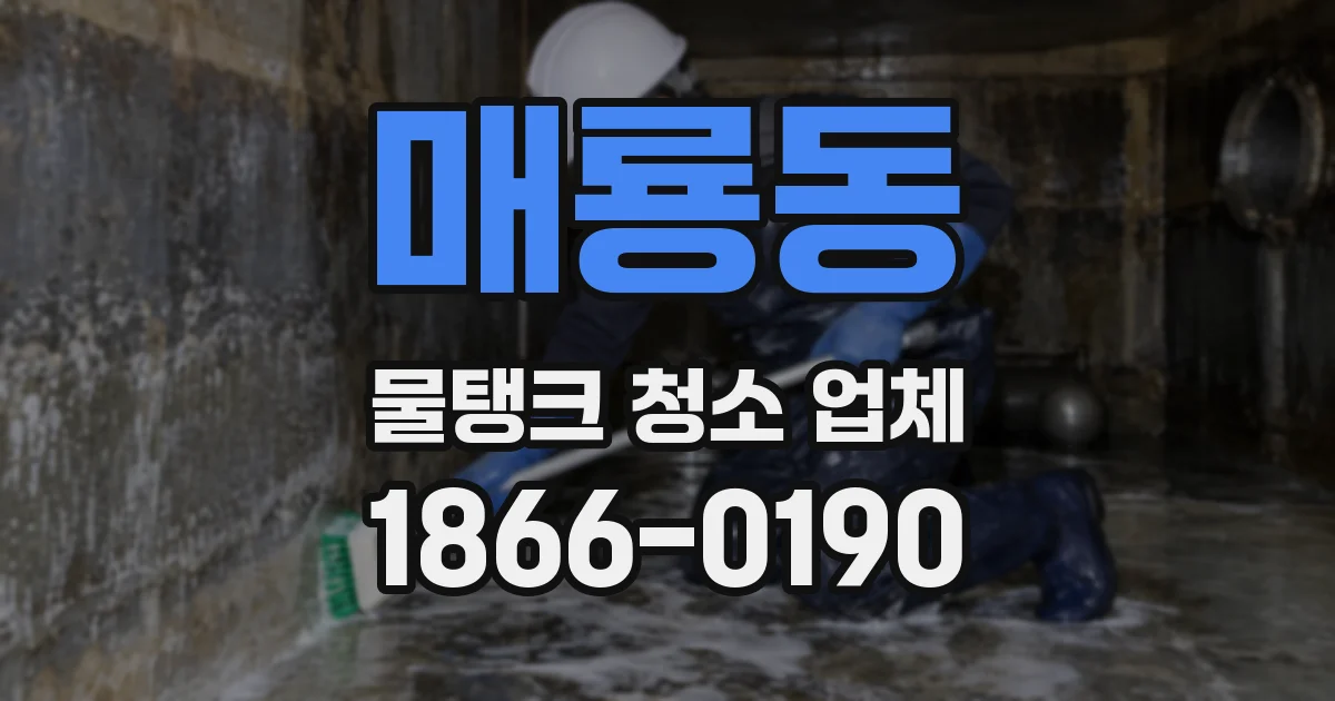 매룡동 물탱크 청소 업체