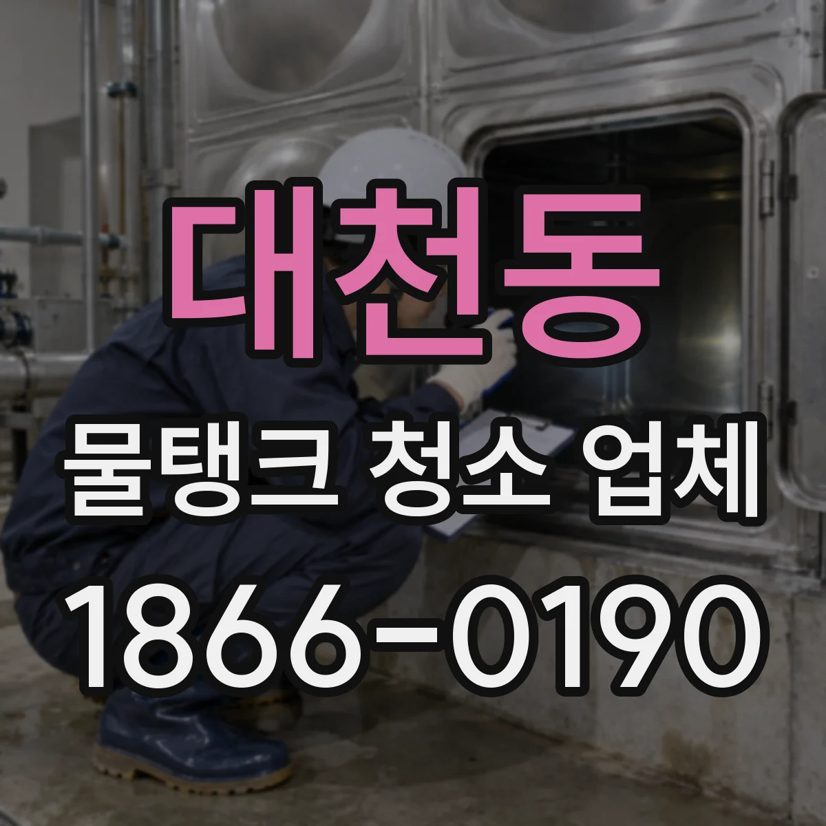 대천동 물탱크 청소 업체