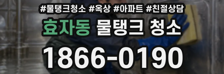 효자동 물탱크 청소