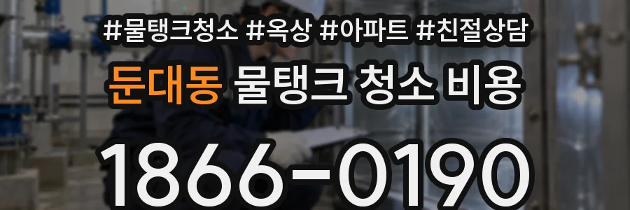 둔대동 물탱크 청소 비용