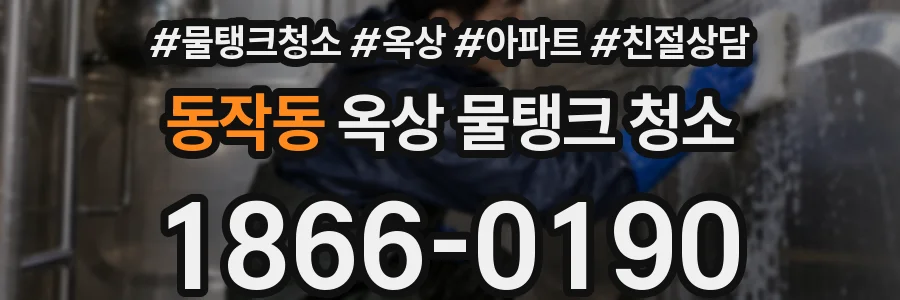 동작동 옥상 물탱크 청소