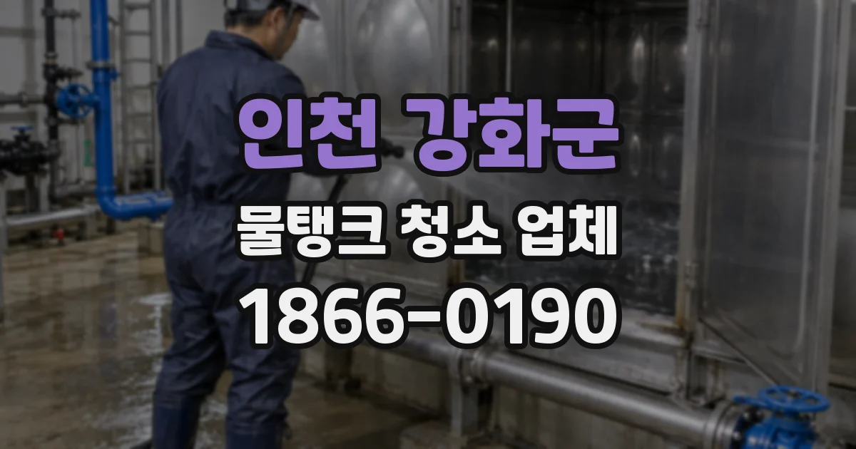 인천 강화군 물탱크 청소 업체