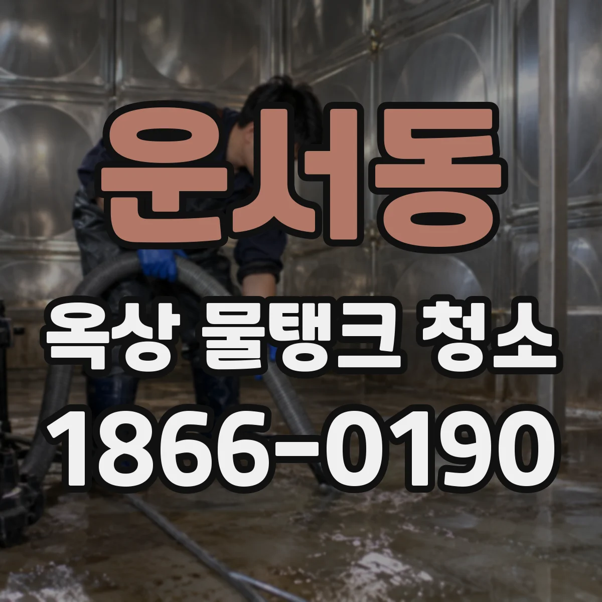 운서동 옥상 물탱크 청소