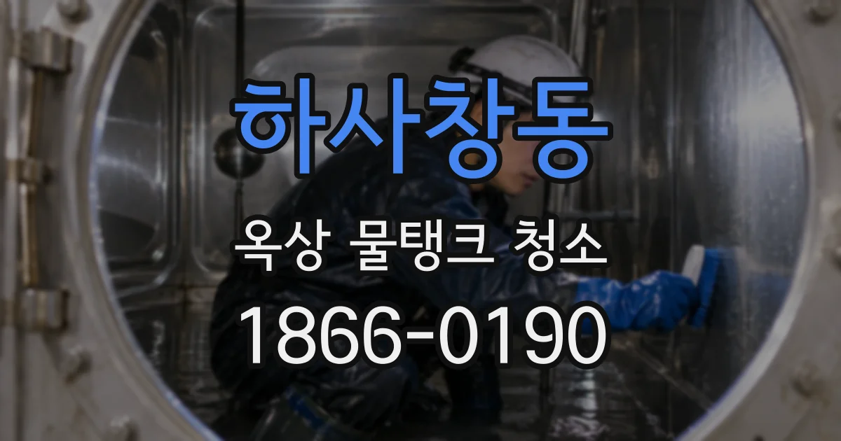 하사창동 옥상 물탱크 청소