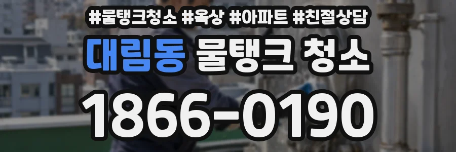 대림동 물탱크 청소