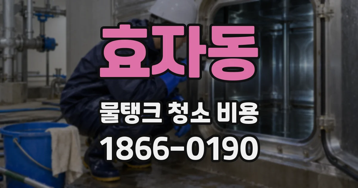 효자동 물탱크 청소 비용