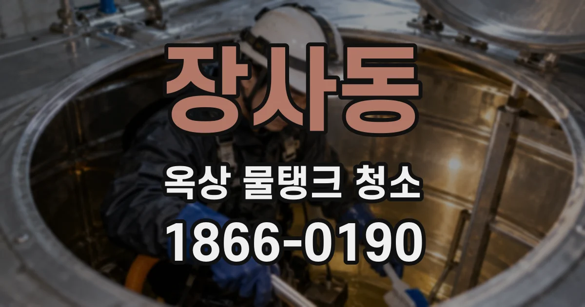 장사동 옥상 물탱크 청소
