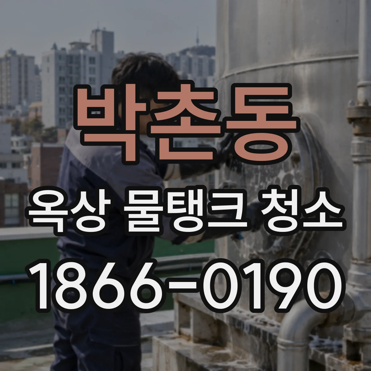 박촌동 옥상 물탱크 청소