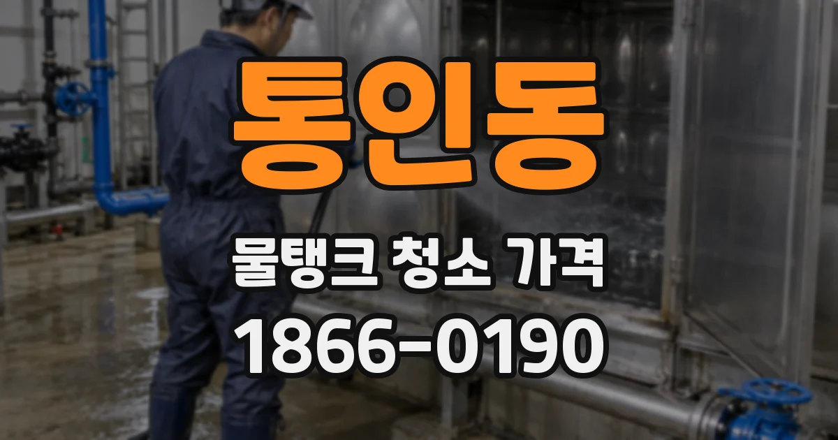 통인동 물탱크 청소 가격