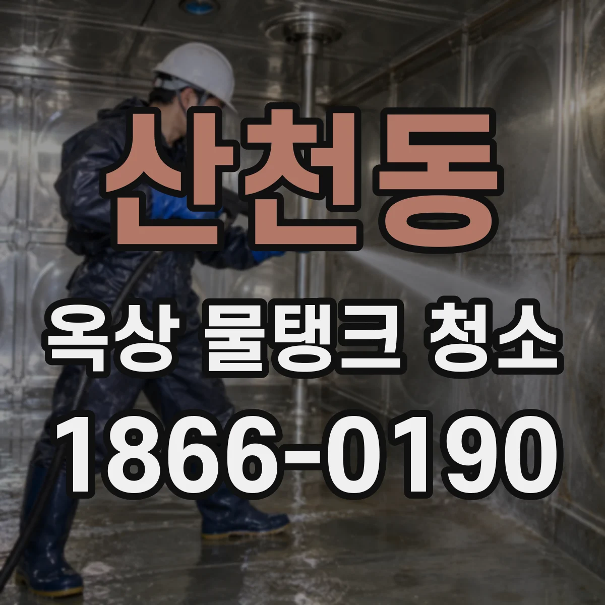 산천동 옥상 물탱크 청소