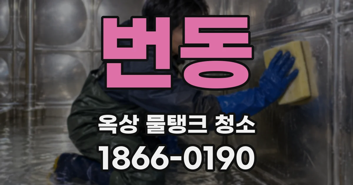 번동 옥상 물탱크 청소
