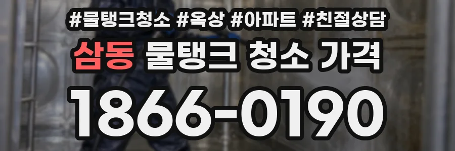 삼동 물탱크 청소 가격