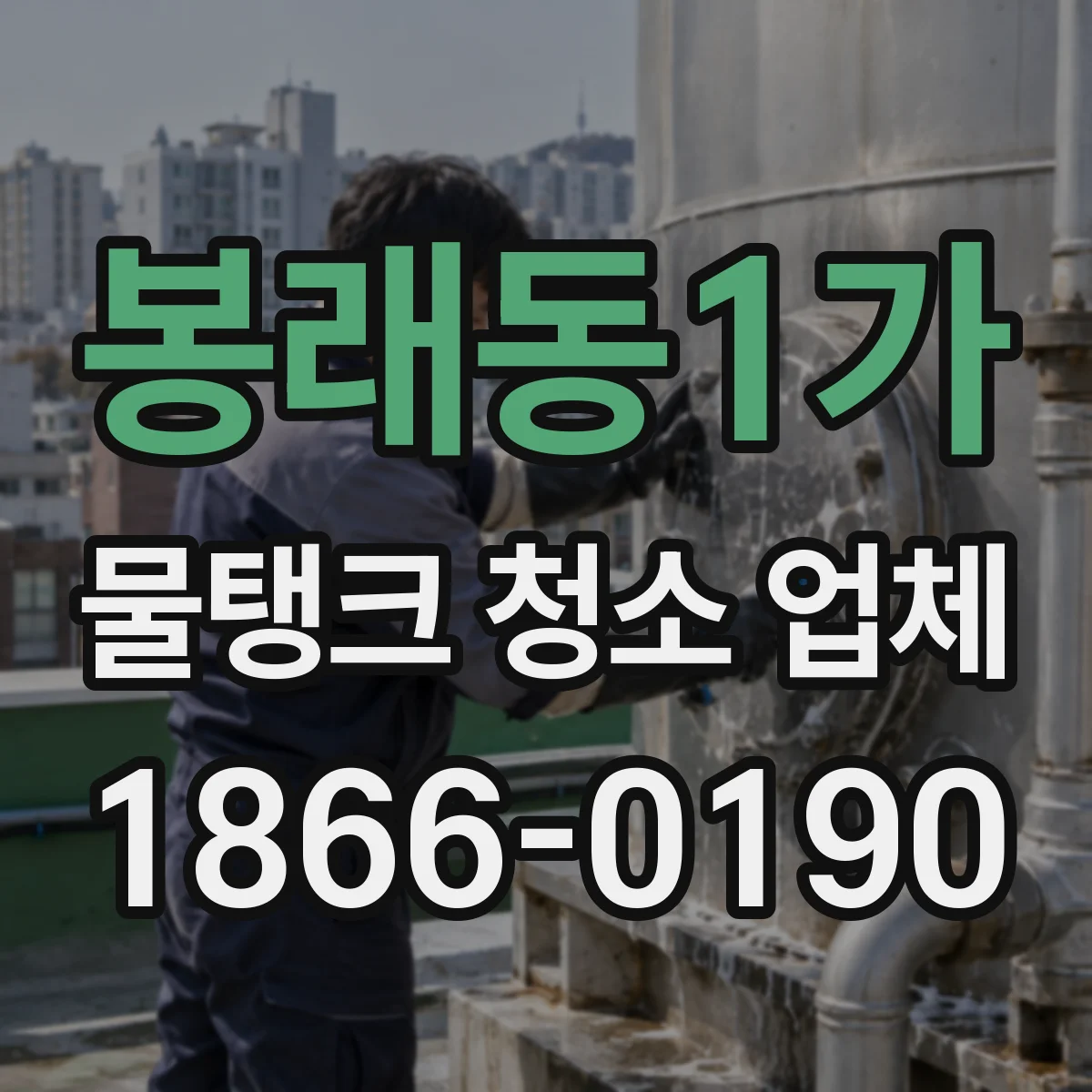 봉래동1가 물탱크 청소 업체