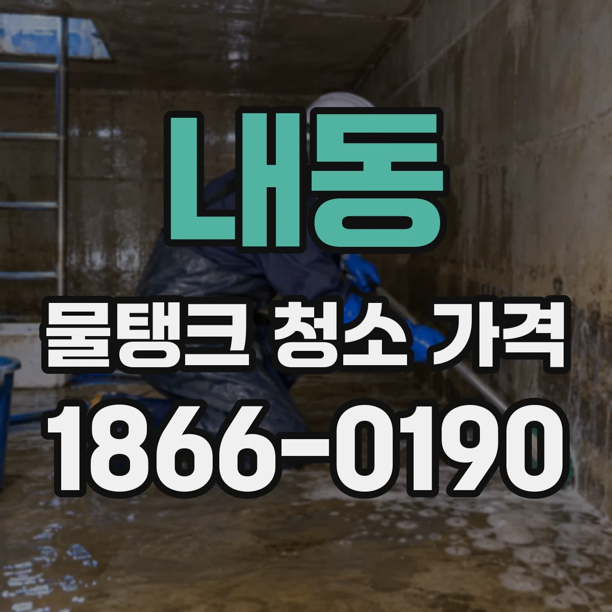 내동 물탱크 청소 가격
