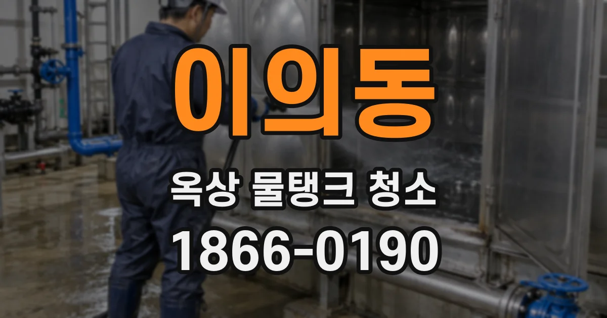 이의동 옥상 물탱크 청소
