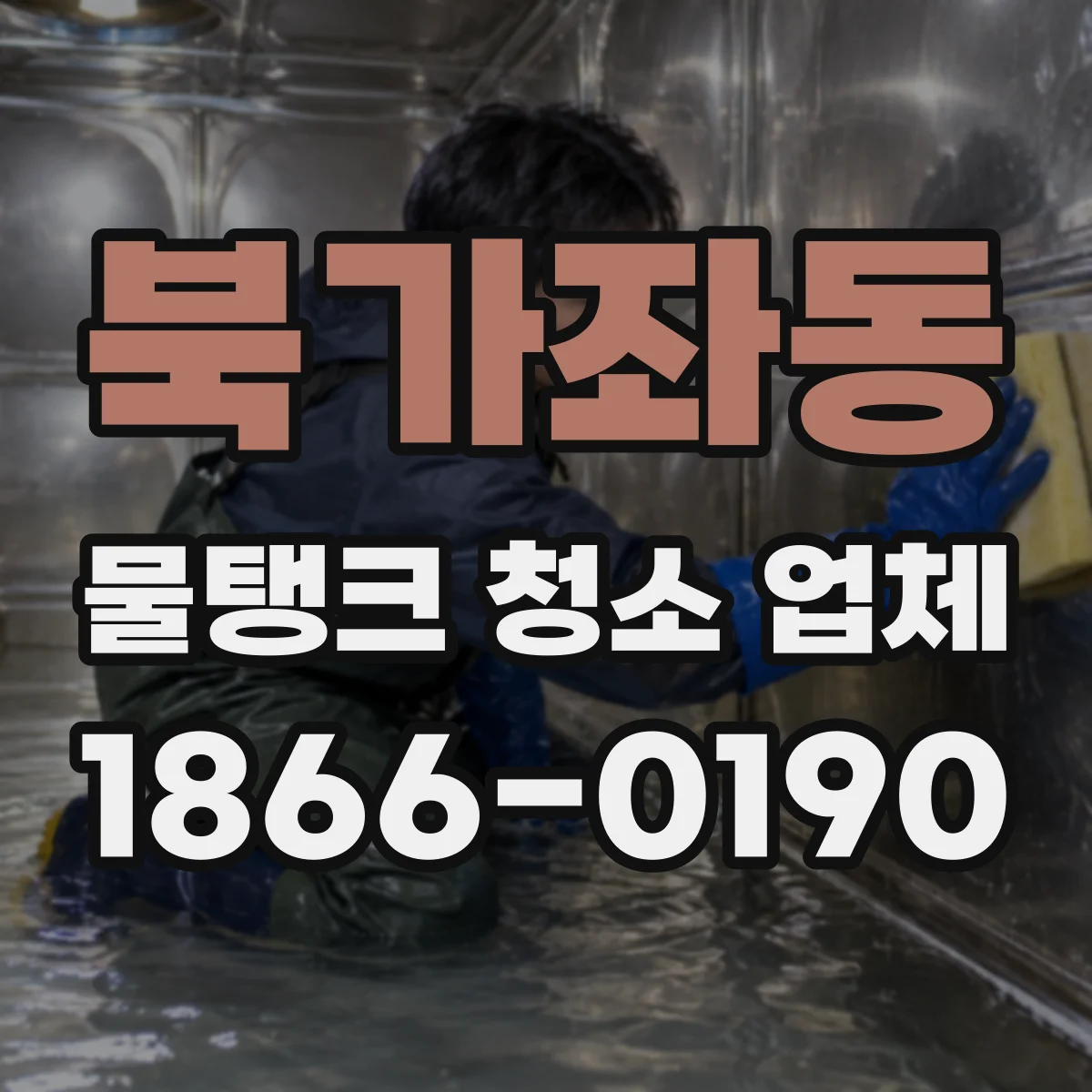 북가좌동 물탱크 청소 업체