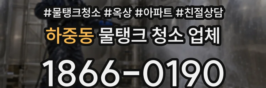 하중동 물탱크 청소 업체