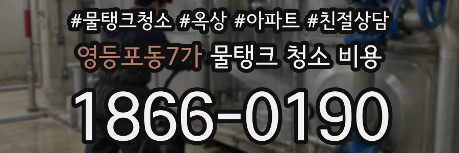 영등포동7가 물탱크 청소 비용