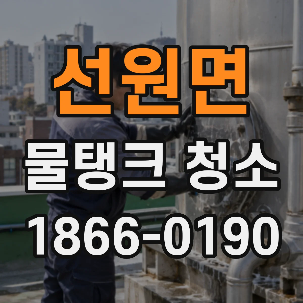 선원면 물탱크 청소