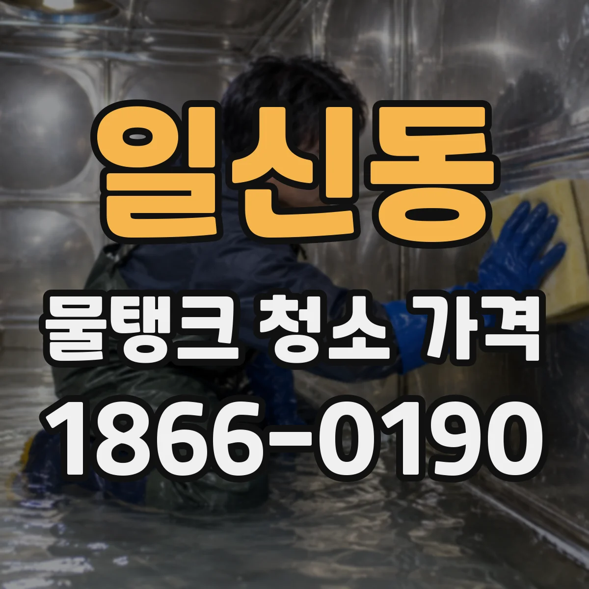 일신동 물탱크 청소 가격