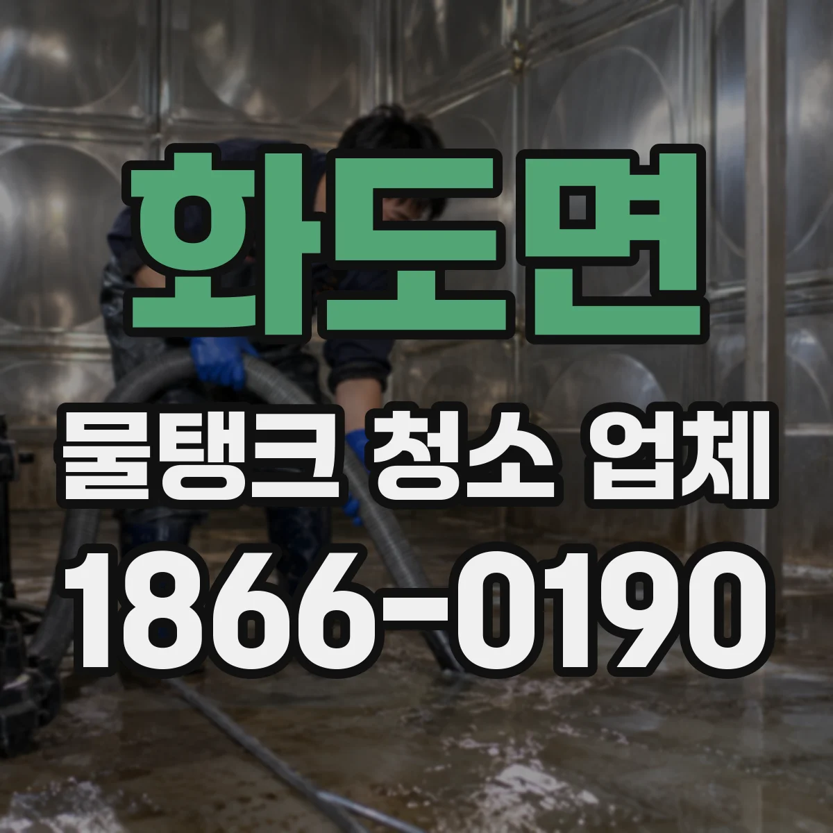 화도면 물탱크 청소 업체