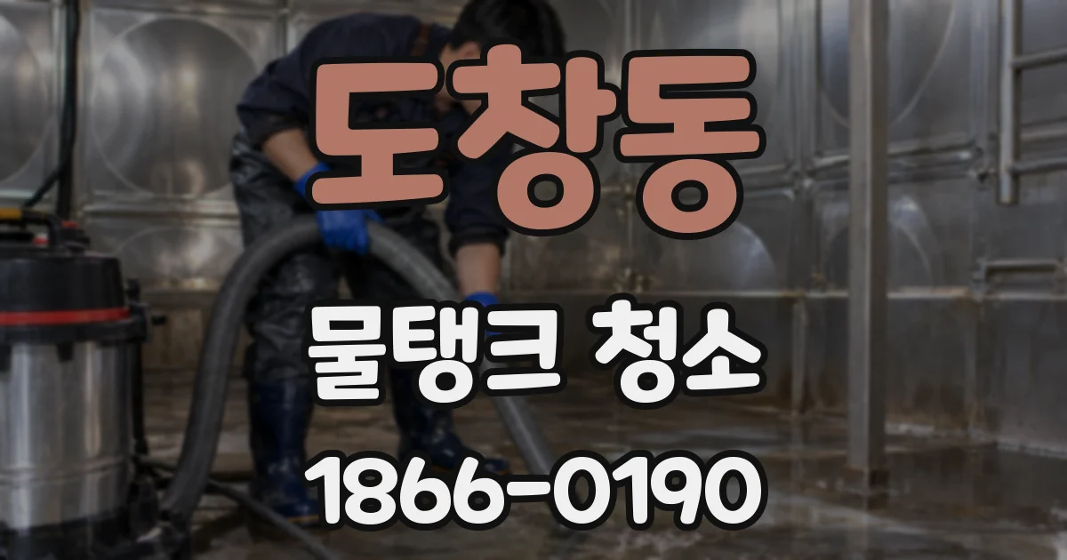 도창동 물탱크 청소