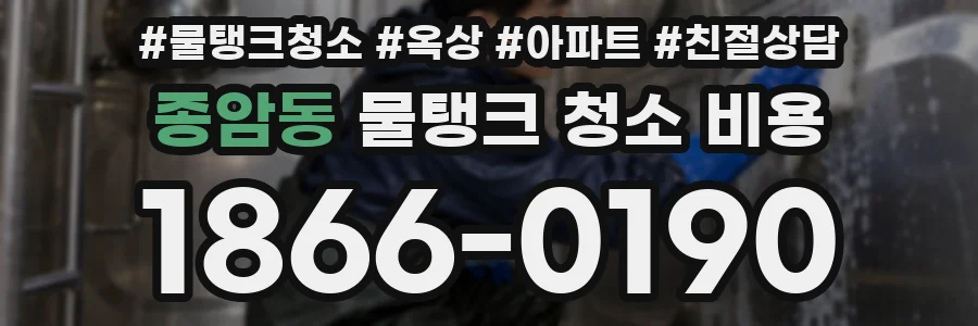 종암동 물탱크 청소 비용