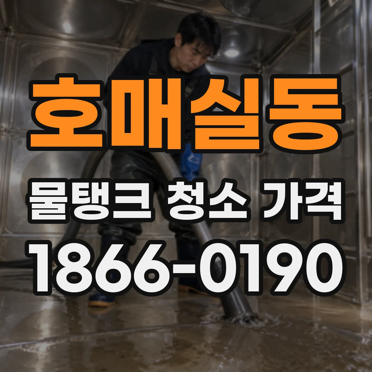 호매실동 물탱크 청소 가격