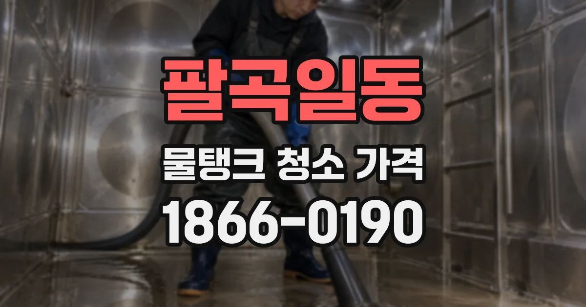 팔곡일동 물탱크 청소 가격