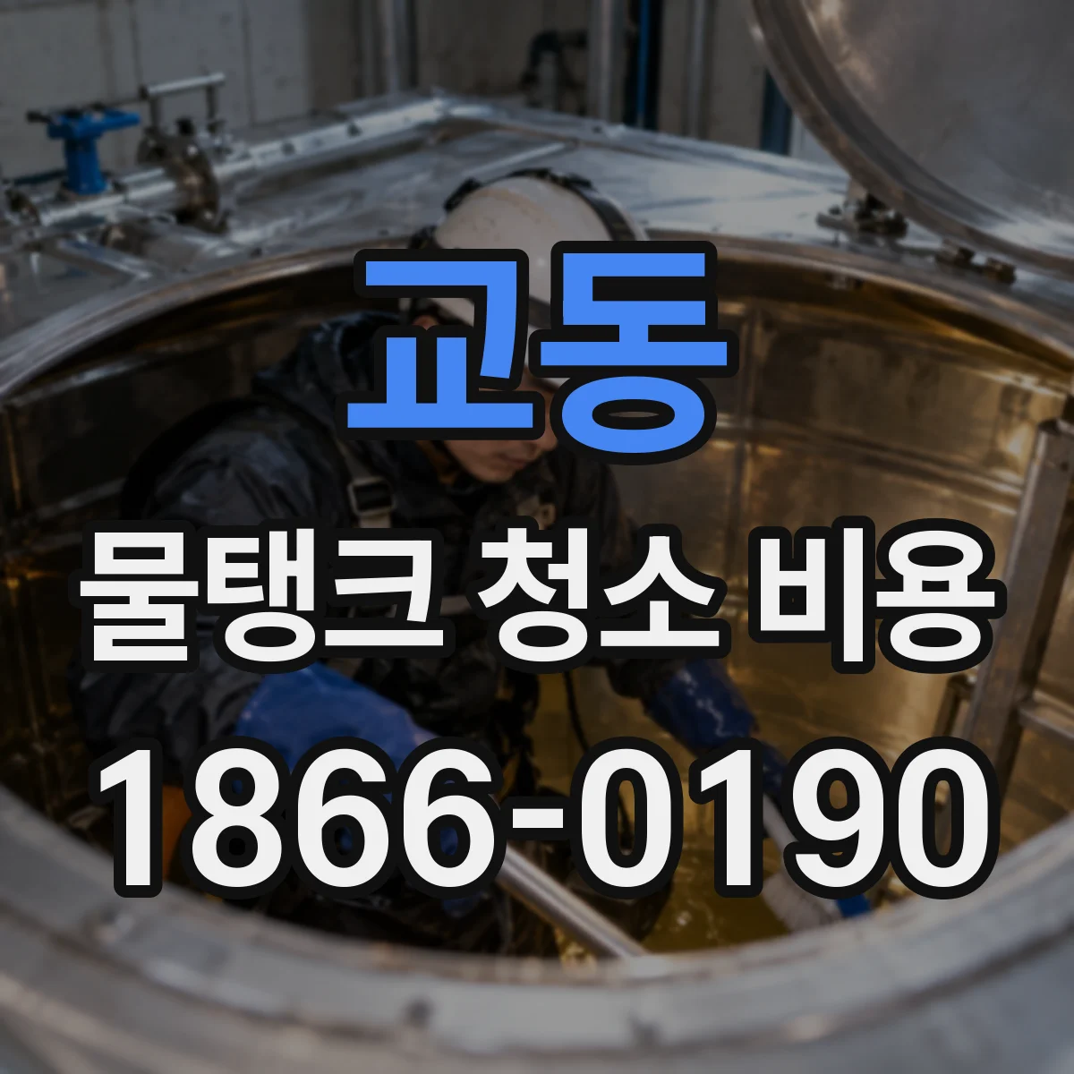 교동 물탱크 청소 비용