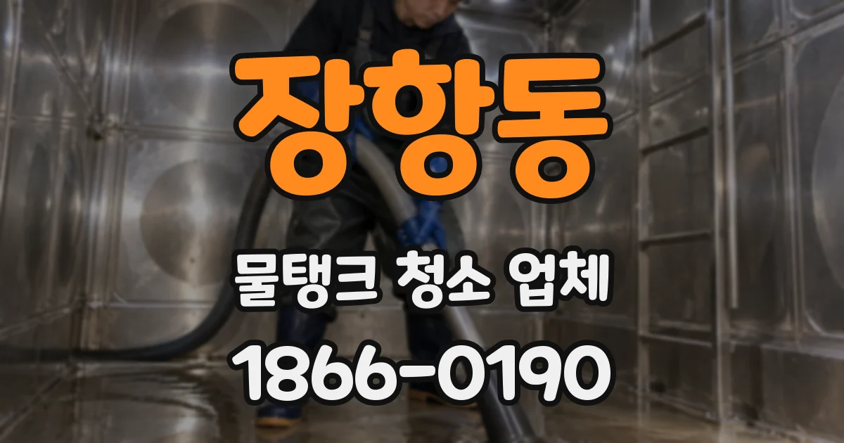 장항동 물탱크 청소 업체