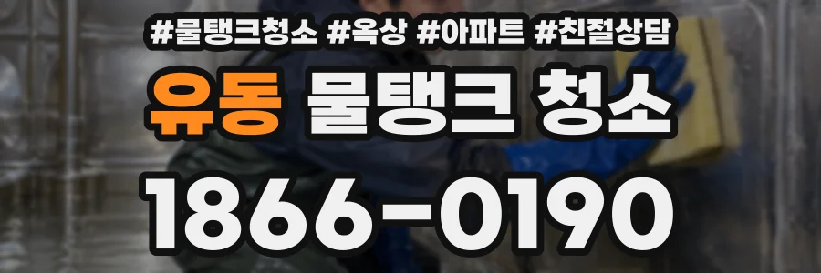 유동 물탱크 청소