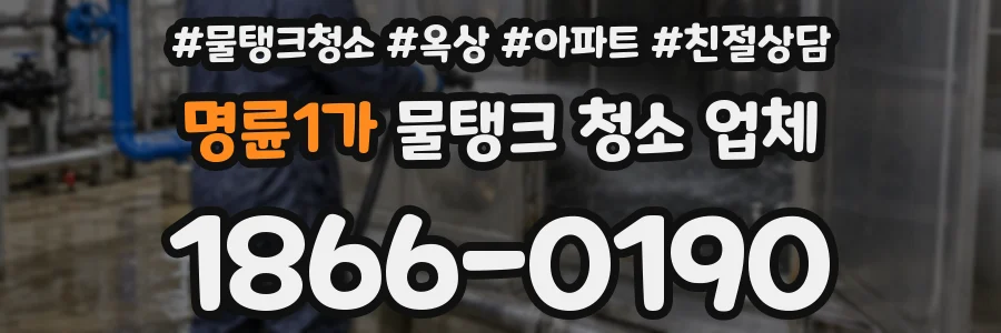 명륜1가 물탱크 청소 업체