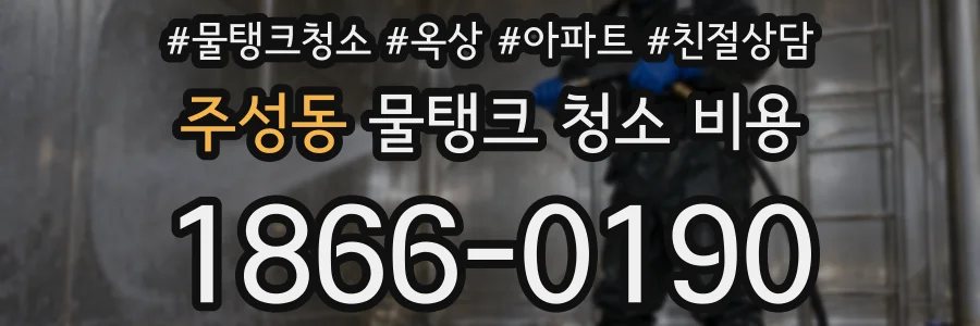 주성동 물탱크 청소 비용