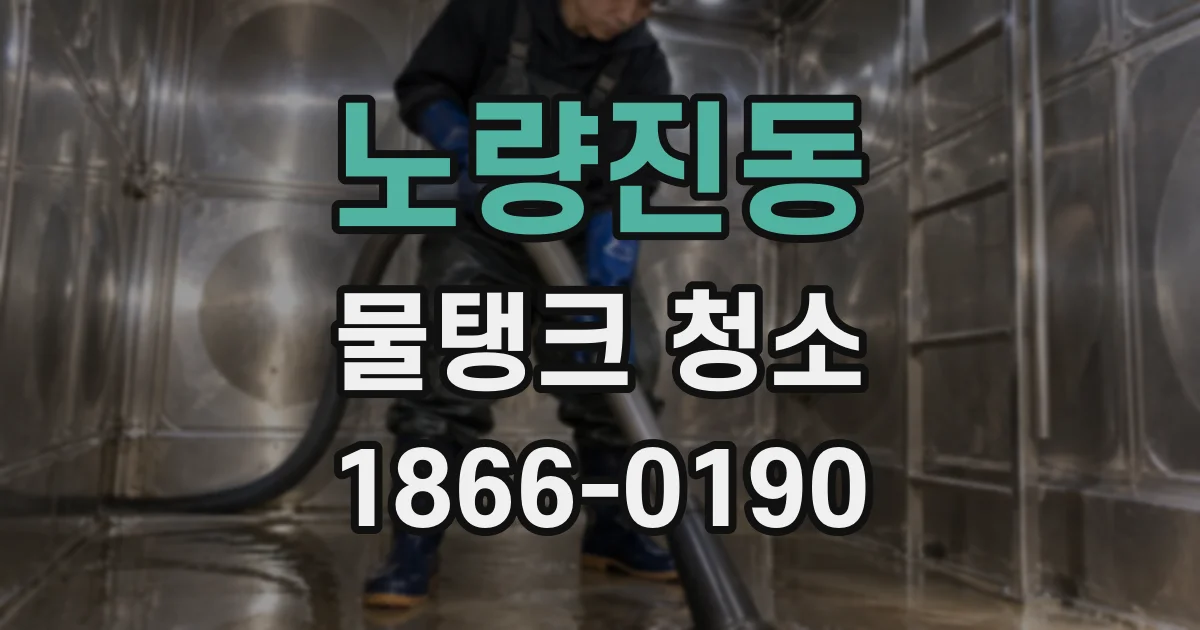 노량진동 물탱크 청소