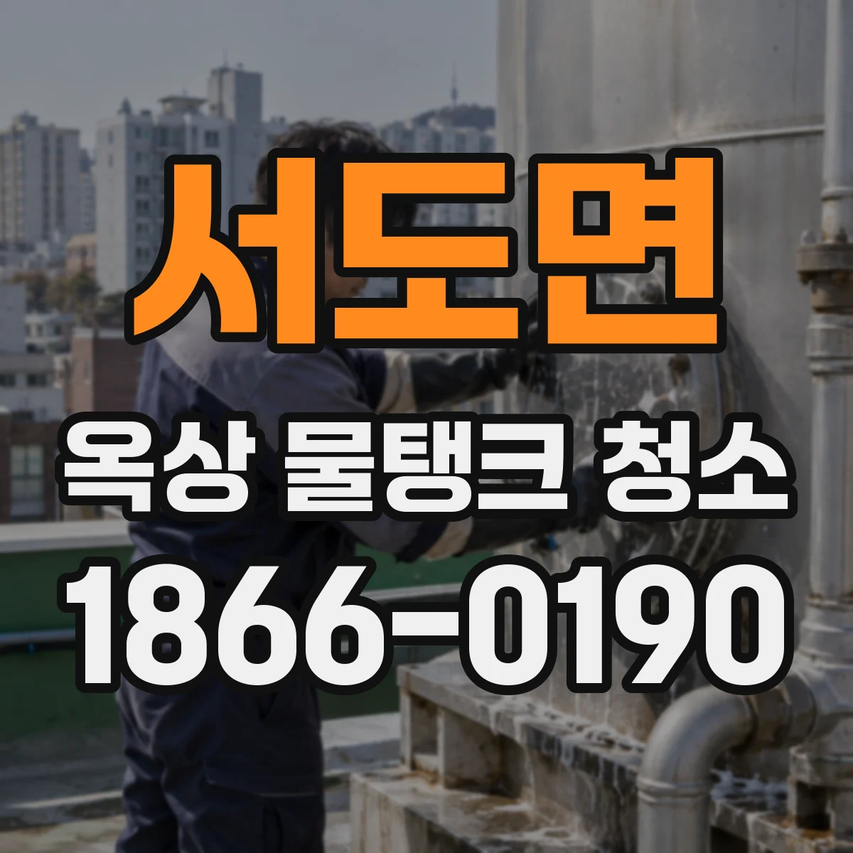 서도면 옥상 물탱크 청소
