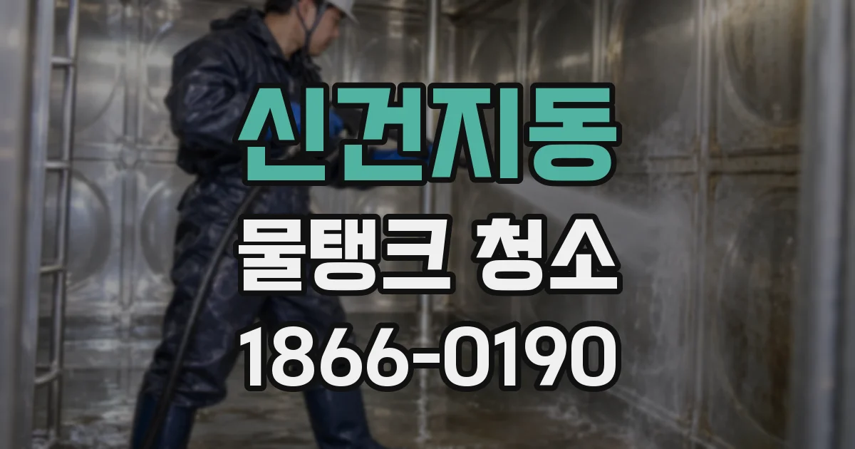 신건지동 물탱크 청소