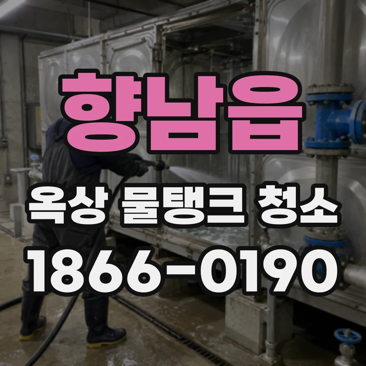 향남읍 옥상 물탱크 청소
