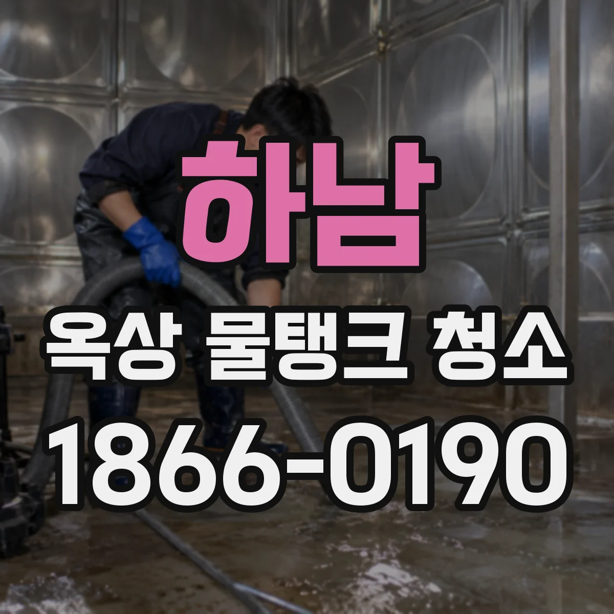 하남 옥상 물탱크 청소