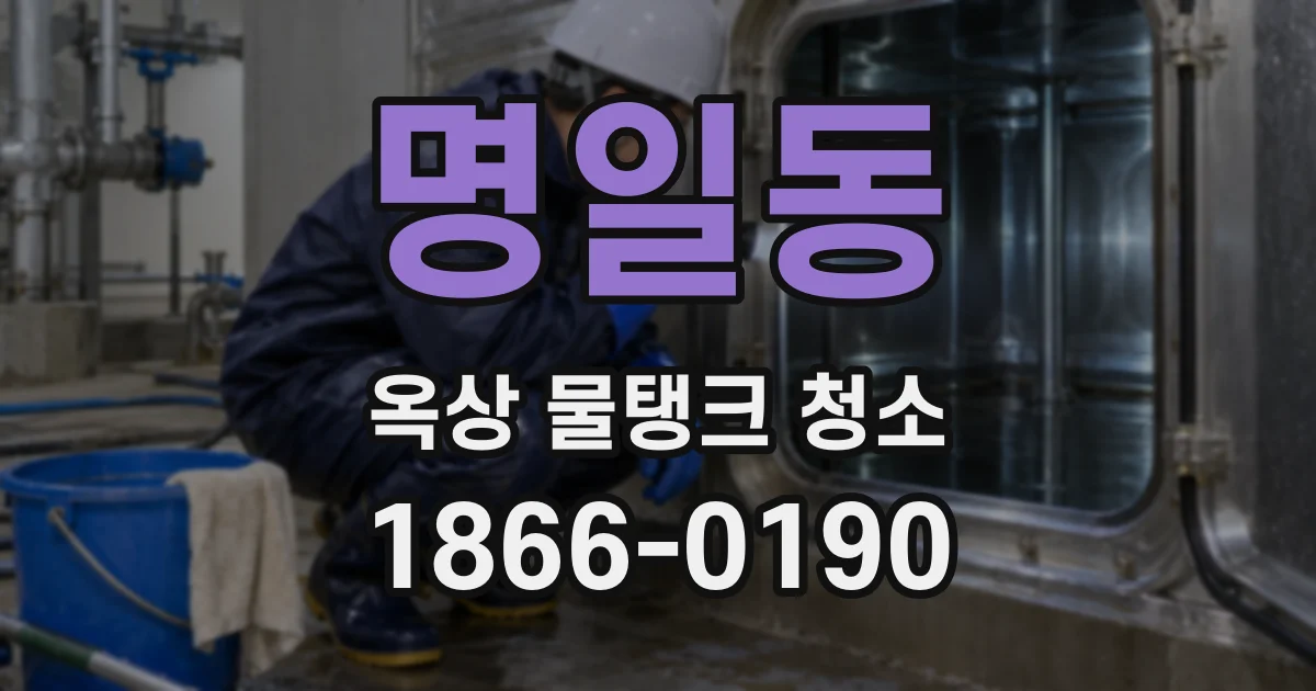 명일동 옥상 물탱크 청소