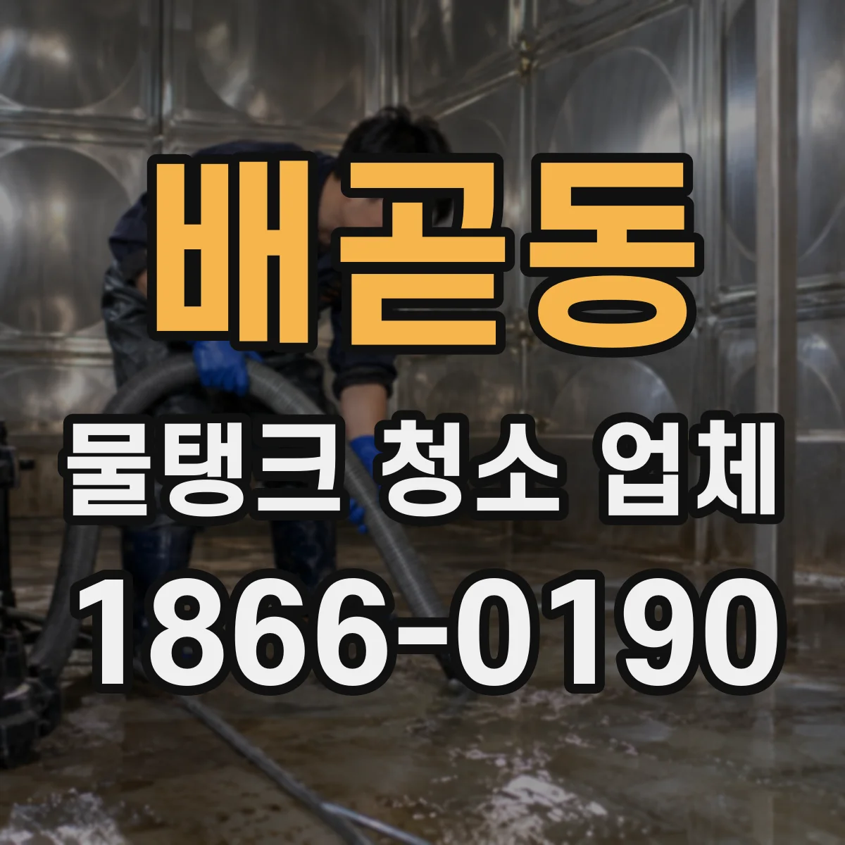 배곧동 물탱크 청소 업체