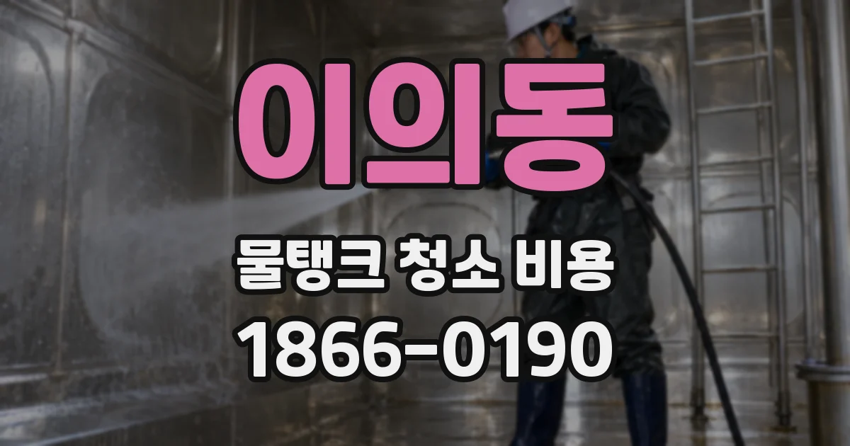 이의동 물탱크 청소 비용