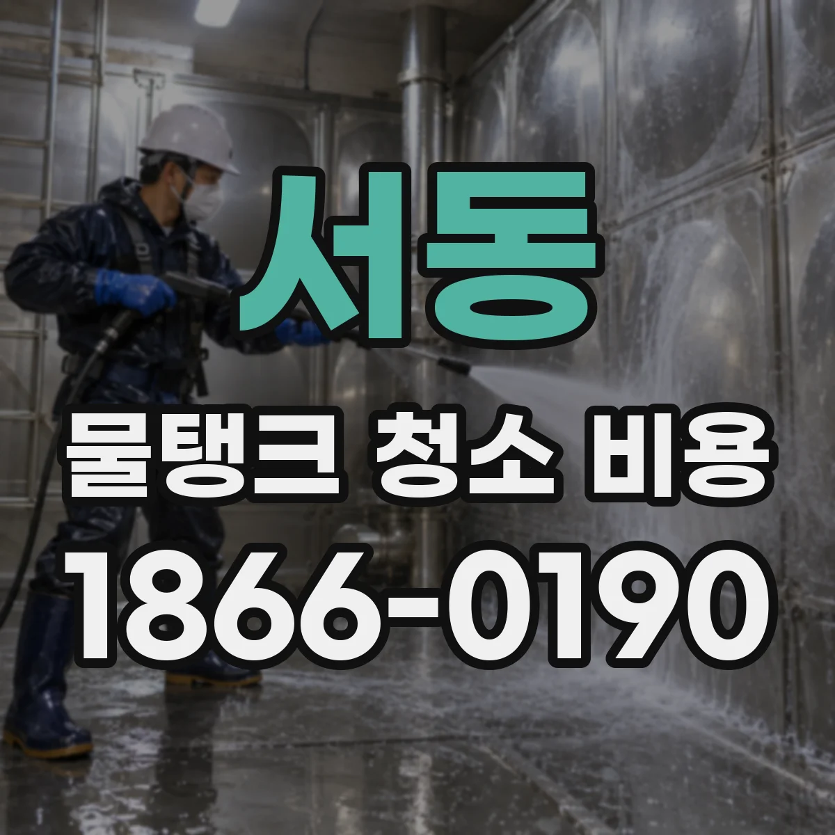 서동 물탱크 청소 비용