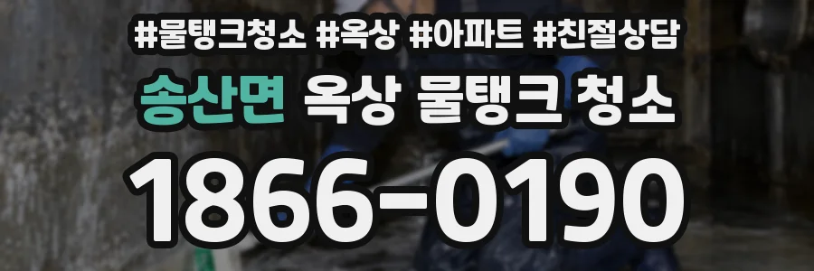 송산면 옥상 물탱크 청소