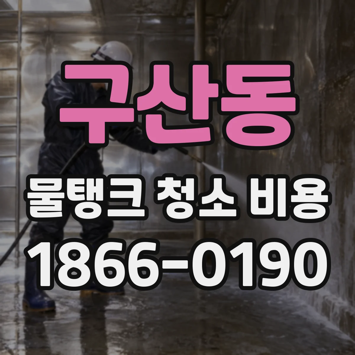 구산동 물탱크 청소 비용