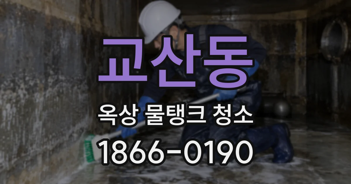 교산동 옥상 물탱크 청소