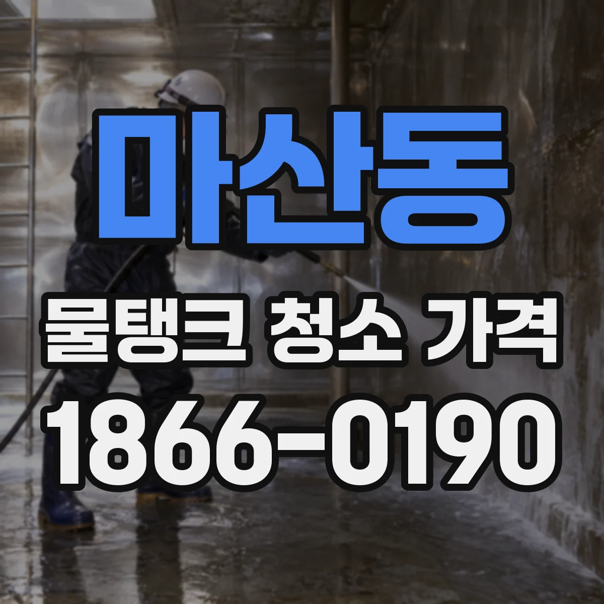 마산동 물탱크 청소 가격